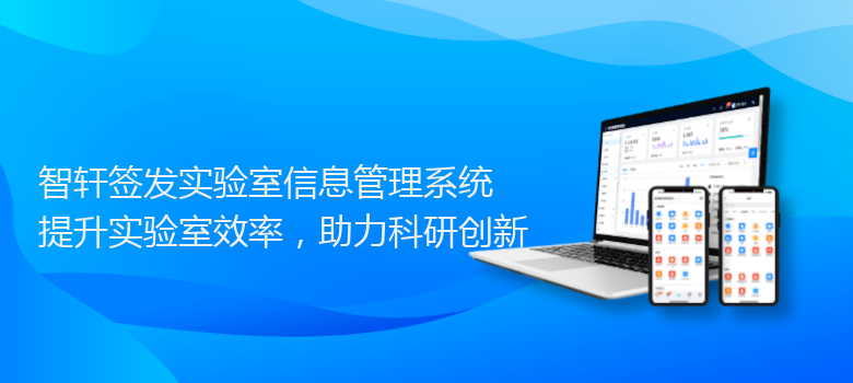 签发实验室信息管理系统